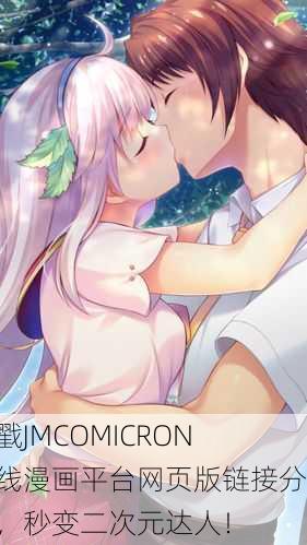 速戳JMCOMICRON在线漫画平台网页版链接分享，秒变二次元达人！