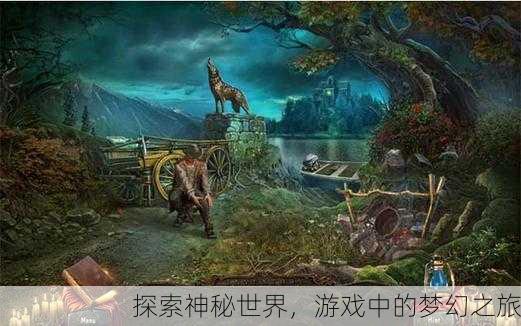 探索神秘世界，游戏中的梦幻之旅
