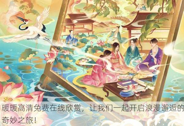 暖暖高清免费在线欣赏，让我们一起开启浪漫邂逅的奇妙之旅！