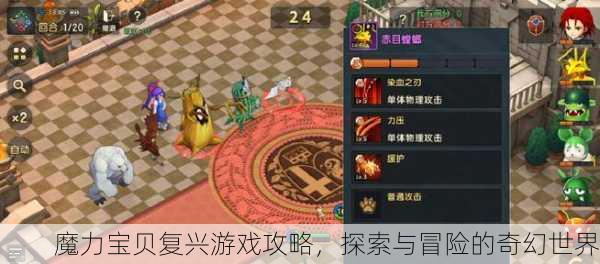 魔力宝贝复兴游戏攻略，探索与冒险的奇幻世界