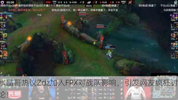 水晶哥热议Zdz加入FPX对战队影响，引发网友疯狂讨论！