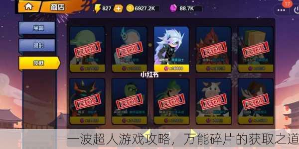 一波超人游戏攻略，万能碎片的获取之道