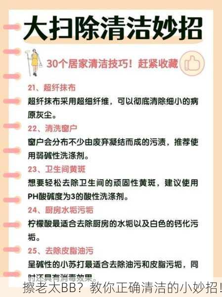 擦老太BB？教你正确清洁的小妙招！