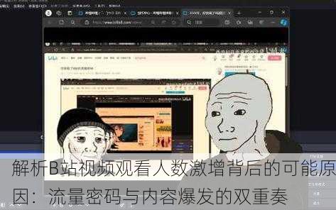 解析B站视频观看人数激增背后的可能原因：流量密码与内容爆发的双重奏