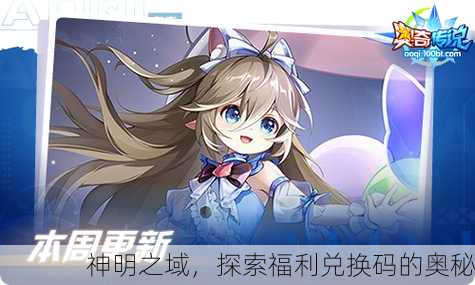 神明之域，探索福利兑换码的奥秘