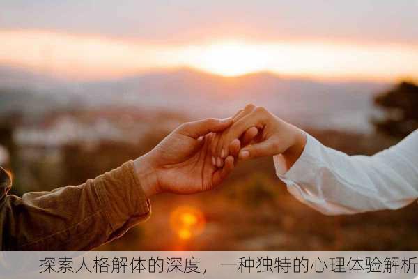 探索人格解体的深度，一种独特的心理体验解析