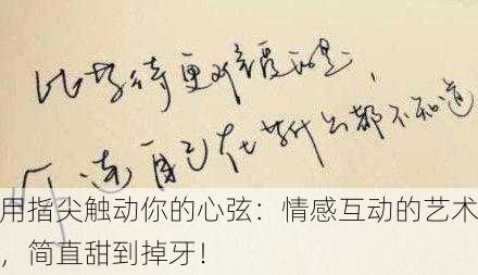 用指尖触动你的心弦：情感互动的艺术，简直甜到掉牙！
