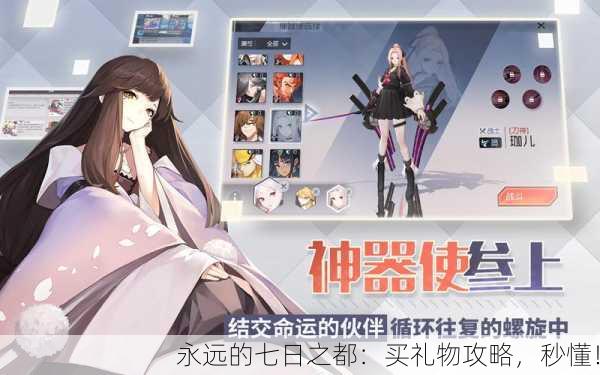 永远的七日之都：买礼物攻略，秒懂！
