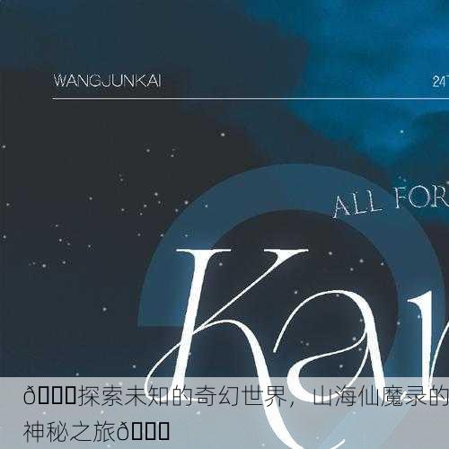🌙探索未知的奇幻世界，山海仙魔录的神秘之旅🌈