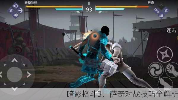 暗影格斗3，萨奇对战技巧全解析