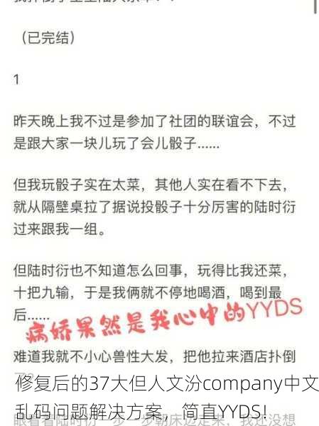 修复后的37大但人文汾company中文乱码问题解决方案，简直YYDS！