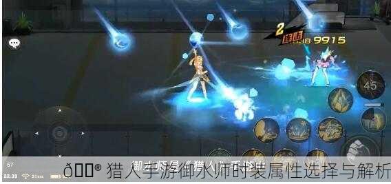 🎮 猎人手游御水师时装属性选择与解析