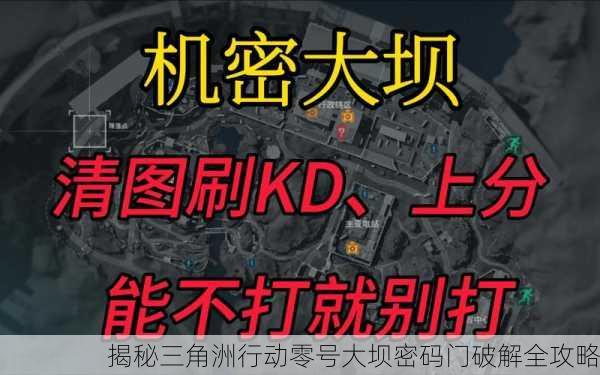 揭秘三角洲行动零号大坝密码门破解全攻略