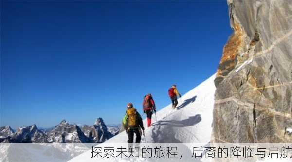 探索未知的旅程，后裔的降临与启航