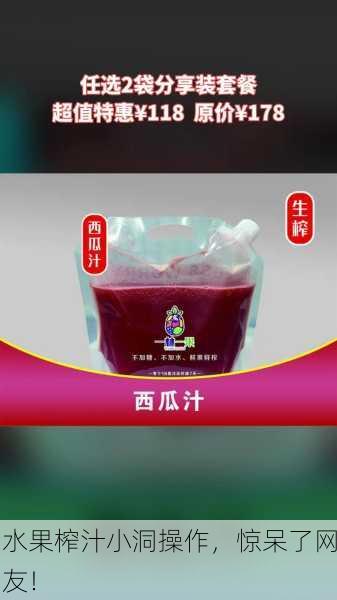 水果榨汁小洞操作，惊呆了网友！