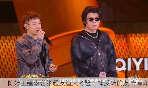 陈婷王建李珊张超友谊大考验：神反转的友情博弈