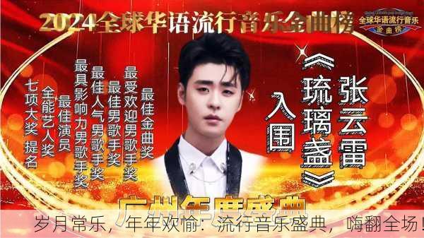 岁月常乐，年年欢愉：流行音乐盛典，嗨翻全场！