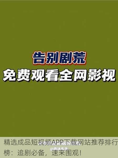 精选成品短视频APP下载网站推荐排行榜：追剧必备，速来围观！