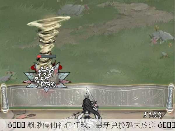 🎉 飘渺儒仙礼包狂欢，最新兑换码大放送 🎉