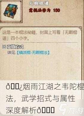 🌿烟雨江湖之韦陀棍法，武学招式与属性深度解析📜