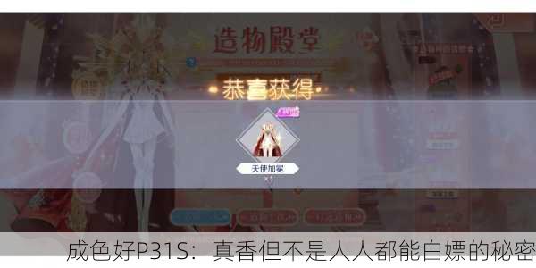 成色好P31S：真香但不是人人都能白嫖的秘密