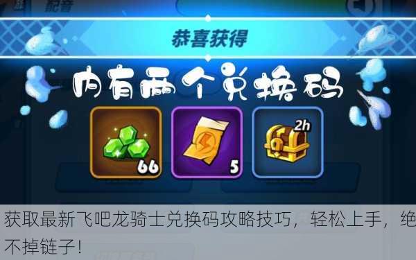 获取最新飞吧龙骑士兑换码攻略技巧，轻松上手，绝不掉链子！