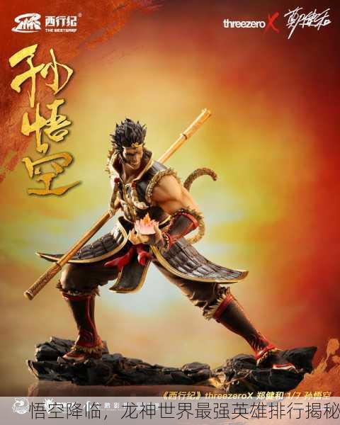 悟空降临，龙神世界最强英雄排行揭秘