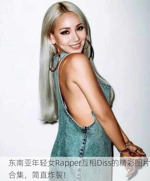 东南亚年轻女Rapper互相Diss的精彩图片合集，简直炸裂！