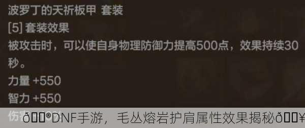 🎮DNF手游，毛丛熔岩护肩属性效果揭秘🔥