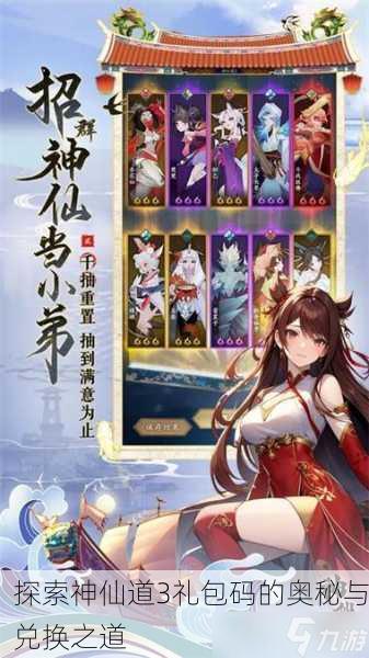 探索神仙道3礼包码的奥秘与兑换之道
