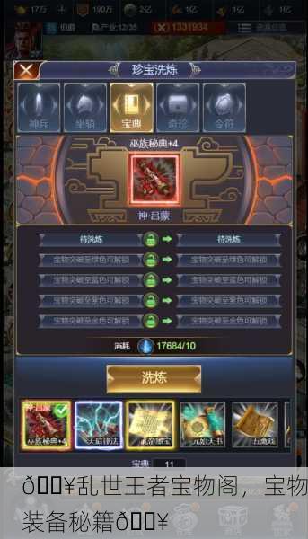 🔥乱世王者宝物阁，宝物装备秘籍🔥