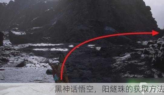 黑神话悟空，阳燧珠的获取方法