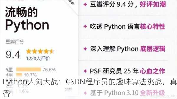 Python人狗大战：CSDN程序员的趣味算法挑战，真香！