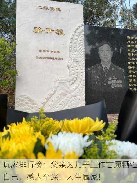 玩家排行榜：父亲为儿子工作甘愿牺牲自己，感人至深！人生赢家！