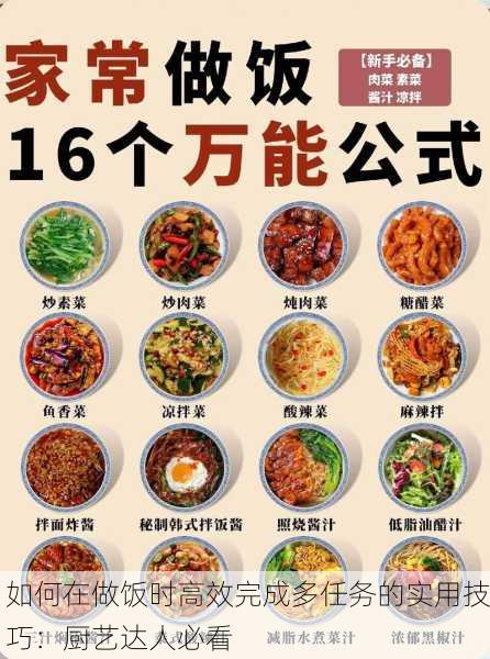 如何在做饭时高效完成多任务的实用技巧：厨艺达人必看
