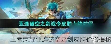 王者荣耀亚连破空之剑皮肤价格揭秘