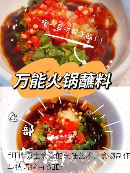 🍲 勇士食堂的烹饪艺术，食物制作与技巧指南 🔥