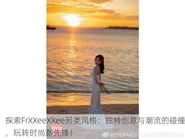 探索FrXXeeXXee另类风格：独特创意与潮流的碰撞，玩转时尚新先锋！