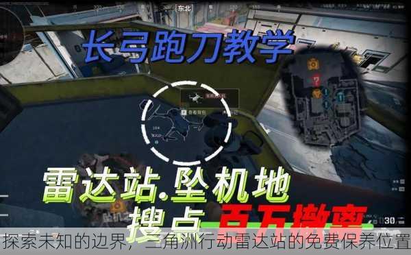 探索未知的边界，三角洲行动雷达站的免费保养位置