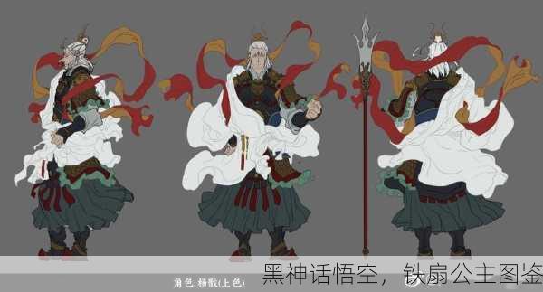 黑神话悟空，铁扇公主图鉴