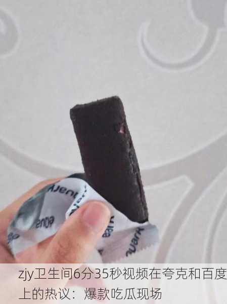 zjy卫生间6分35秒视频在夸克和百度上的热议：爆款吃瓜现场