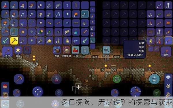 冬日探险，无尽铁矿的探索与获取