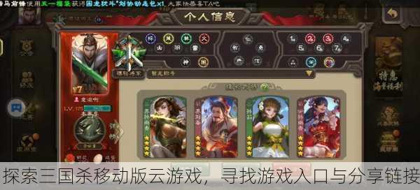 探索三国杀移动版云游戏，寻找游戏入口与分享链接