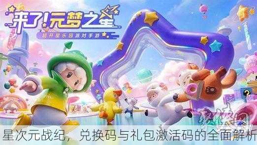 星次元战纪，兑换码与礼包激活码的全面解析