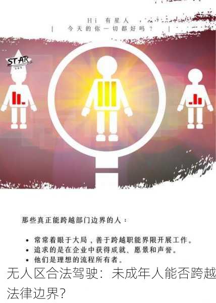 无人区合法驾驶：未成年人能否跨越法律边界？