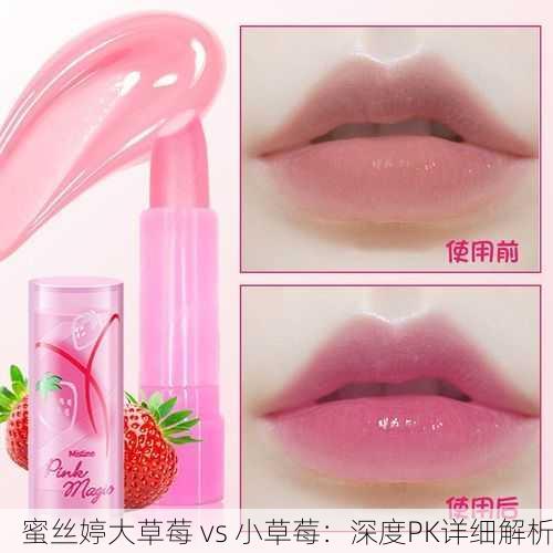 蜜丝婷大草莓 vs 小草莓：深度PK详细解析