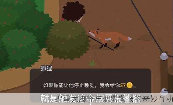 捣蛋大脚怪与烟雾警报的奇妙互动
