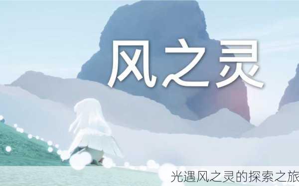 光遇风之灵的探索之旅