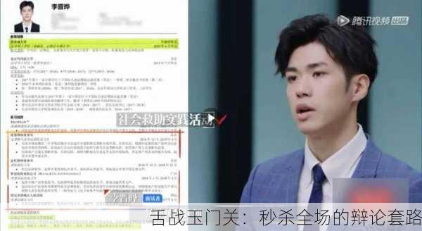 舌战玉门关：秒杀全场的辩论套路