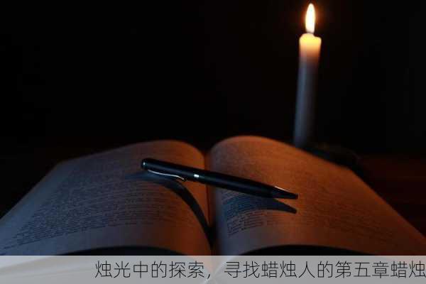 烛光中的探索，寻找蜡烛人的第五章蜡烛